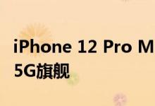 iPhone 12 Pro Max智能手机是苹果2020年5G旗舰