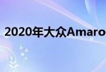 2020年大众Amarok将提供两种更长的选择