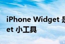 iPhone Widget 是什么有什么推荐的 Widget 小工具