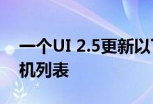 一个UI 2.5更新以下是合格的三星Galaxy手机列表