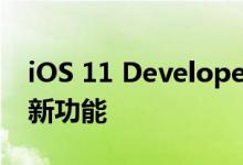 iOS 11 Developer Beta 7 释出几个方便的新功能