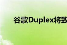 谷歌Duplex将致电企业以更新其信息
