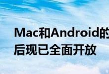 Mac和Android的云游戏服务应用程序测试后现已全面开放