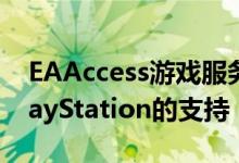 EAAccess游戏服务在XboxPC上增加了对PlayStation的支持
