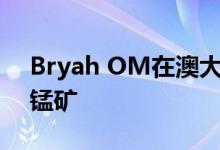Bryah OM在澳大利亚西部与合资企业开采锰矿