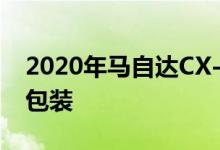 2020年马自达CX-30在东京汽车沙龙展示新包装