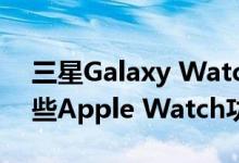 三星Galaxy Watch Active 2可能会借用一些Apple Watch功能
