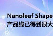 Nanoleaf Shapes HomeKit的壁灯扁平线产品线已得到很大扩展