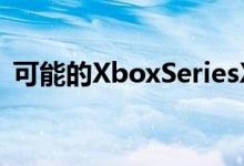 可能的XboxSeriesX原型照片揭示了其端口