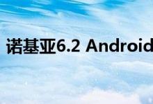诺基亚6.2 Android 10更新推出可能会延迟