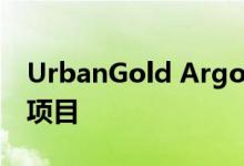 UrbanGold Argonaut在魁北克结合了黄金项目