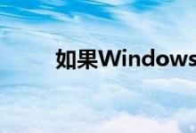如果Windows10仍然感觉很陌生