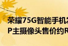 荣耀75G智能手机发布 120Hz显示屏和48MP主摄像头售价约RM1514