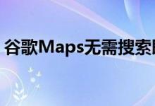 谷歌Maps无需搜索即可显示业务和繁忙信息