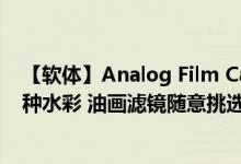【软体】Analog Film Canvas 将照片转换为手绘风格 28 种水彩 油画滤镜随意挑选首度限免