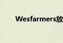 Wesfarmers放弃购买Lynas的计划
