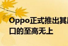 Oppo正式推出其屏下自拍相机 挑战这一缺口的至高无上