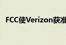 FCC使Verizon获准重新开始锁定智能手机