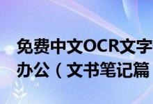 免费中文OCR文字辨识App 立马高效率无纸办公（文书笔记篇）