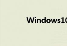 Windows10已经问世五年了