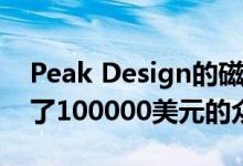 Peak Design的磁性手机套在48分钟内达到了100000美元的众筹目标