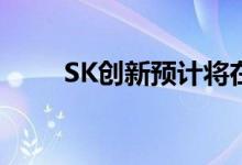 SK创新预计将在建立第二家电池厂