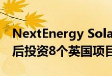 NextEnergy Solar Fund在完成第一轮融资后投资8个英国项目