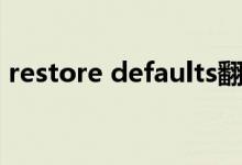 restore defaults翻译（restore defaults）