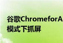 谷歌ChromeforAndroid现在可让您在隐身模式下抓屏