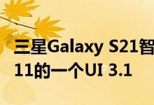 三星Galaxy S21智能手机随附基于Android 11的一个UI 3.1