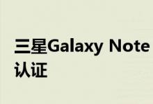 三星Galaxy Note 20 Plus智能手机获得FCC认证