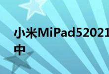 小米MiPad52021显示在第一个非官方渲染中