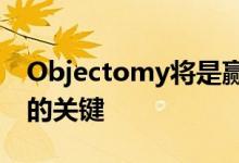 Objectomy将是赢得新消费者的思想和内心的关键