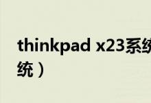 thinkpad x23系统（thinkpadx230操作系统）