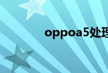 oppoa5处理器（a5处理器）
