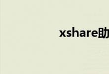 xshare助手（xshare）
