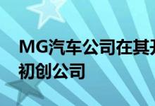 MG汽车公司在其开发者计划下又签约了6家初创公司