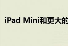 iPad Mini和更大的iPad配有更快的充电器