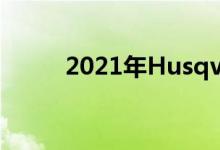 2021年Husqvarna电动车型面世