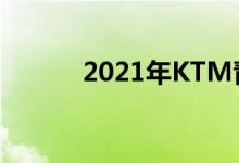 2021年KTM青年越野摩托宣布