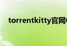 torrentkitty官网中文网（torrentkity）
