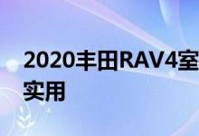 2020丰田RAV4室内车道测试 比它看起来更实用