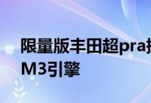 限量版丰田超pra据传将在2023年推出宝马M3引擎