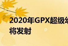 2020年GPX超级幼崽popz110 马来西亚即将发射