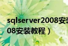 sqlserver2008安装教程图解（sqlserver2008安装教程）