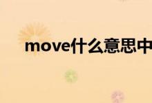 move什么意思中文（move什么意思）