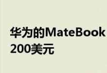 华为的MateBook X Pro目前在的售价仅为1200美元