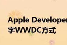 Apple Developer应用程序已准备使用全数字WWDC方式