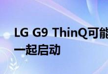 LG G9 ThinQ可能会与Snapdragon 765G一起启动