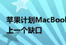 苹果计划MacBook Pro和iMac的Face ID加上一个缺口